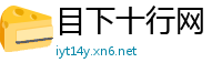 目下十行网